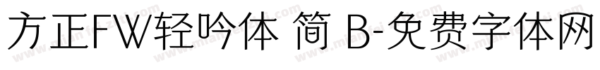 方正FW轻吟体 简 B字体转换